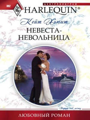 cover image of Невеста-невольница